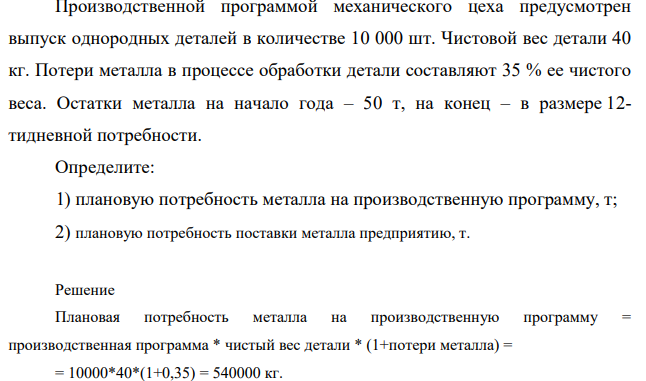 Производственной программой механического цеха предусмотрен выпуск однородных деталей в количестве 10 000 шт. Чистовой вес детали 40 кг.
