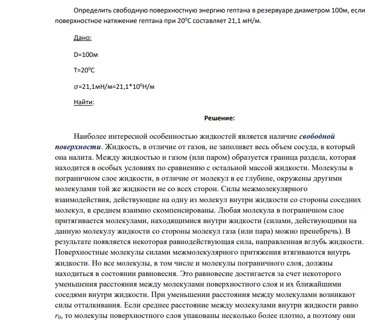 Определить свободную поверхностную энергию гептана в резервуаре диаметром 100м, если поверхностное натяжение гептана при 200С составляет 21,1 мН/м. Дано: D=100м T=200C =21,1мН/м=21,1*106Н/м