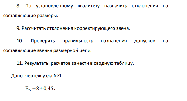 Расчет допусков размеров, входящих в размерные цепи Исходные данные: 1. Чертеж узла с указанием замыкающего звена. 2. Номинальный размер и предельные отклонения замыкающего звена.