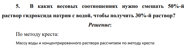 В каких весовых соотношениях нужно смешать 50%-й раствор гидроксида натрия с водой, чтобы получить 30%-й раствор?