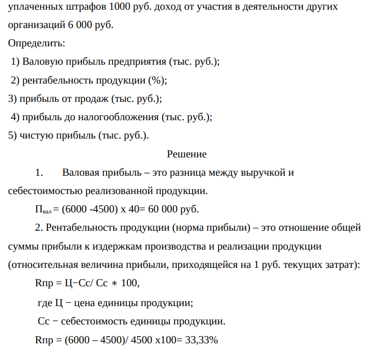 Рыночная цена на товар предприятия составляет 6 000, объем продукции– 40 шт., полная себестоимость единицы товара – 4 500 руб. Коммерческие расходы предприятия составляют 8 000 руб., сумма уплаченных штрафов 1000 руб. доход от участия в деятельности других организаций 6 000 руб