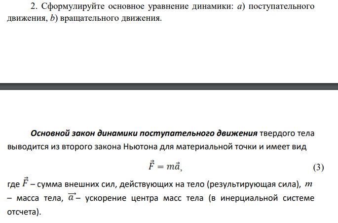 Сформулируйте основное уравнение динамики: а) поступательного движения, b) вращательного движения.