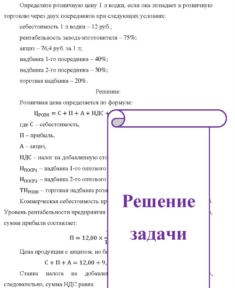 Определите розничную цену 1 л водки, если она попадает в розничную торговлю через двух посредников при следующих условиях: себестоимость 1 л водки - 12 руб. ; рентабельность завода-изготовителя - 75%; акциз - 76,4 руб. за 1 л; надбавка 1-го посредника -