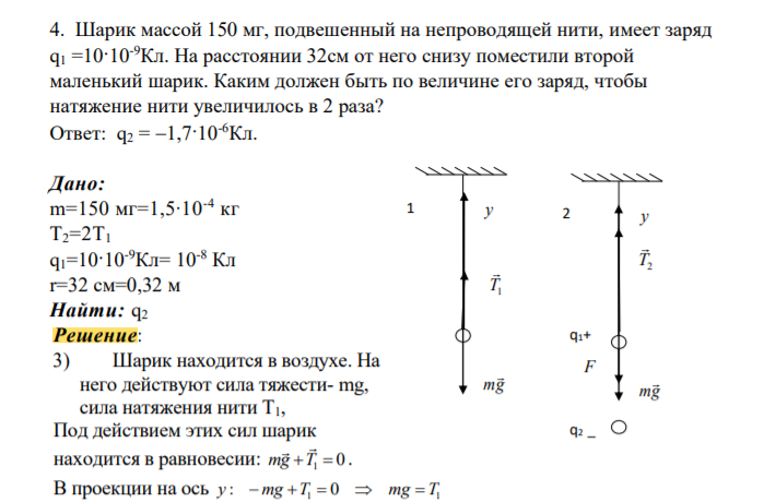 Шарик массой 150 мг, подвешенный на непроводящей нити, имеет заряд q1 =10·10-9Кл. На расстоянии 32см от него снизу поместили второй маленький шарик. Каким должен быть по величине его заряд, чтобы натяжение нити увеличилось в 2 раза?