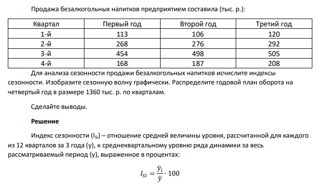 Продажа безалкогольных напитков предприятием составила (тыс. р.): Квартал Первый год Второй год Третий год 1-й 113 106 120 2-й 268 276 292 3-й 454 498 505 4-й 168 187 208 Для анализа сезонности продажи безалкогольных напитков