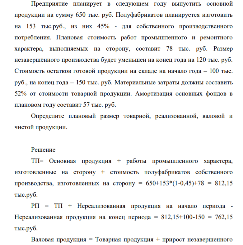 Предприятие планирует в следующем году выпустить основной продукции на сумму 650 тыс. р. Полуфабрикатов планируется изготовить на 153 тыс.руб., из них 45% - для собственного производственного потребления.