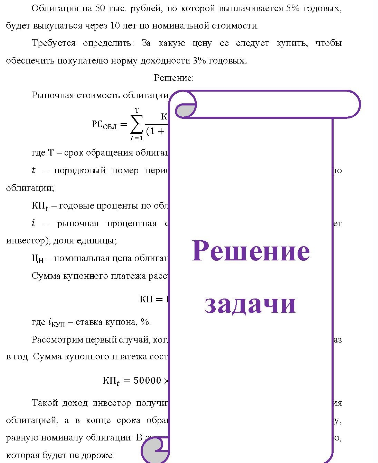 Облигация на 50 тыс. рублей, по которой выплачивается 5% годовых, будет выкупаться через 10 лет по номинальной стоимости. Требуется определить: За какую цену ее следует купить, чтобы обеспечить покупателю норму доходности 3%