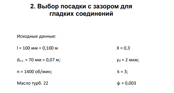 Выбор посадки с зазором для гладких соединений Исходные данные: l = 100 мм = 0,100 м X = 0,3 dн.с. = 70 мм = 0,07 м; γd = 2 мкм; n = 1400 об/мин; k = 3; Масло турб. 22 ψ = 0,003