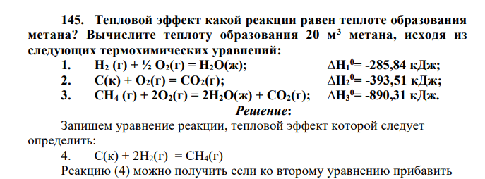 Тепловой эффект какой реакции равен теплоте образования метана? Вычислите теплоту образования 20 м3 метана, исходя из следующих термохимических уравнений: 1. Н2 (г) + ½ О2(г) = Н2О(ж); ∆Н1 0= -285,84 кДж;