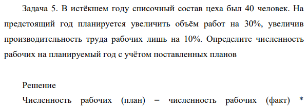 В истёкшем году списочный состав цеха был 40 человек. На предстоящий год планируется увеличить объём работ на 30%, увеличив производительность труда рабочих лишь на 10%.