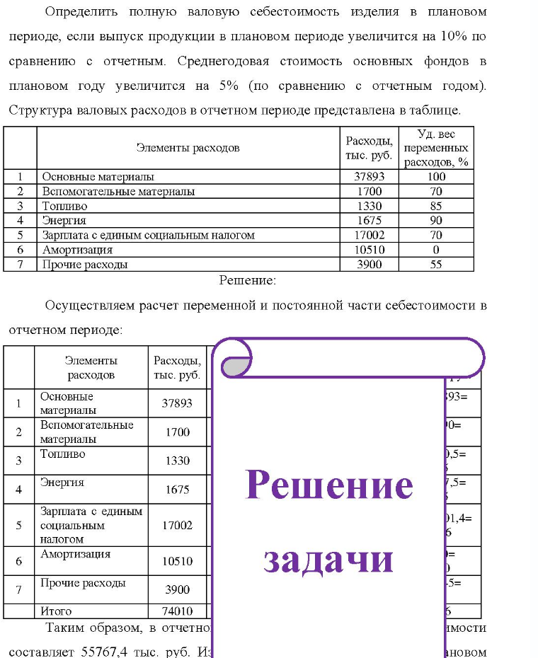 Определить полную валовую себестоимость изделия в плановом периоде, если выпуск продукции в плановом периоде увеличится на 10% по сравнению с отчетным. Среднегодовая стоимость основных фондов в плановом году увеличится на 5% (по сравнению с отчетным годом). Структура валовых