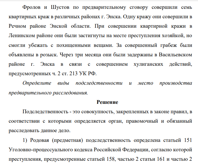 Фролов и Шустов по предварительному сговору совершили семь квартирных краж в различных районах г. Энска. Одну кражу они совершили в Речном районе Энской области