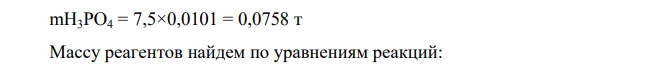 Произошел разлив нефтепродуктов массой 7,5 тонн, плотностью ρ = 0,92; с содержанием в них (0,52 % - азотной кислоты), (0,73 % - серной кислоты), (1,01 % - фосфорной кислоты). Определите какая площадь водной поверхности (га) будет покрыта воздухонепроницаемой нефтяной пленкой толщиной 2,3 микрона и какая масса реагентов (извести) пойдет на нейтрализацию кислот в разлившихся нефтепродуктах.