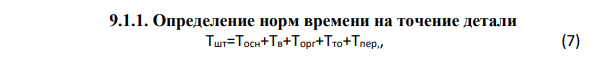 Определение норм времени на точение детали Тшт=Тосн+Тв+Торг+Тто+Тпер,,