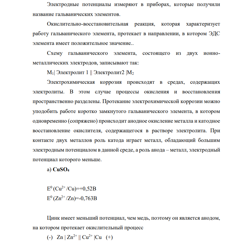 Увеличится, уменьшится или останется без изменения масса цинковой пластинки при взаимодействии ее с растворами: а) CuSO4 ;б) MgSO4 в) Pb(NO3)2. Почему? Составьте электронные и молекулярные уравнения соответствующих реакций.