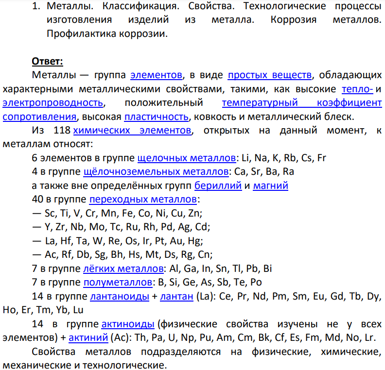 Металлы. Классификация. Свойства. Технологические процессы изготовления изделий из металла. Коррозия металлов. Профилактика коррозии.