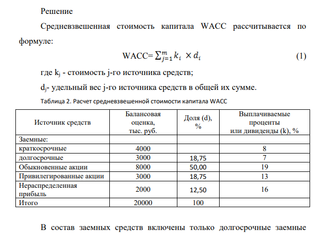 Рассчитать значение средневзвешенной стоимости капитала WACC по приведенным в табл. 1 данным, если налог на прибыль компании составляет 23%.