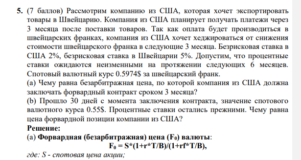 Рассмотрим компанию из США, которая хочет экспортировать товары в Швейцарию. Компания из США планирует получать платежи через 3 месяца после поставки товаров.