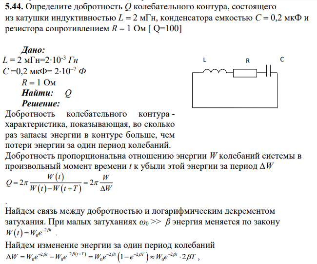 Определите добротность Q колебательного контура, состоящего из катушки индуктивностью L  2 мГн, конденсатора емкостью C  0,2 мкФ и резистора сопротивлением R  1 Ом [ Q=100] Дано: L = 2 мГн=2∙10-3 Гн C =0,2 мкФ= 210–7 Ф R  1 Ом Найти: Q