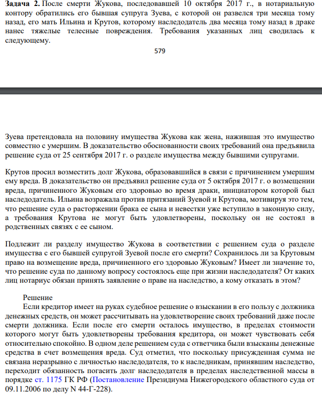 После смерти Жукова, последовавшей 10 октября 2017 г., в нотариальную контору обратились его бывшая супруга Зуева, с которой он развелся три месяца тому назад, его мать Ильина и Крутов, которому наследодатель два месяца тому назад в драке нанес тяжелые телесные повреждения.