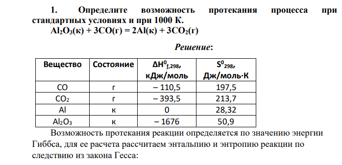 Определите возможность протекания процесса при стандартных условиях и при 1000 К. Al2O3(к) + 3CO(г) = 2Al(к) + 3CO2
