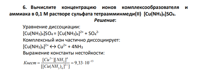 Вычислите концентрацию ионов комплексообразователя и аммиака в 0,1 М растворе сульфата тетраамминмеди(II) [Cu(NH3)4]SO4.
