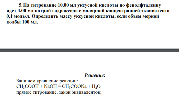 На титрование 10.00 мл уксусной кислоты но фенолфталеину идет 4,00 мл натрий гидроксида с молярной концентрацией эквивалента 0,1 моль/л. Определить массу уксусной кислоты, если объем мерной колбы 100 мл.