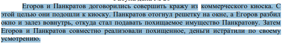 Егоров и Панкратов договорились совершить кражу из коммерческого киоска. С этой целью они подошли к киоску.