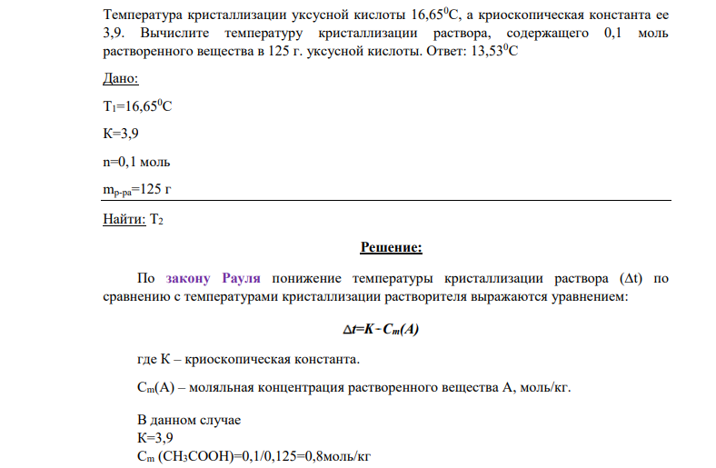 Температура кристаллизации уксусной кислоты 16,650С, а криоскопическая константа ее 3,9. Вычислите температуру кристаллизации раствора, содержащего 0,1 моль растворенного вещества в 125 г. уксусной кислоты.