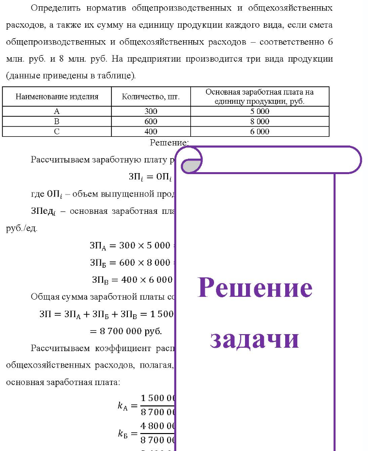 Определить норматив общепроизводственных и общехозяйственных расходов, а также их сумму на единицу продукции каждого вида, если смета общепроизводственных и общехозяйственных расходов - соответственно б млн. руб. и 8 млн. руб. На предприятии