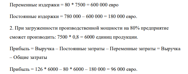 Производственная мощность электротехнической фабрики при ее трехсменной работе составляет 7500 единиц продукции. При этом общие затраты предприятия составляют 780000 евро ежемесячно. Если на фабрике в месяц производится 5900 единиц продукции, совокупные затраты составляют 652000 евро.