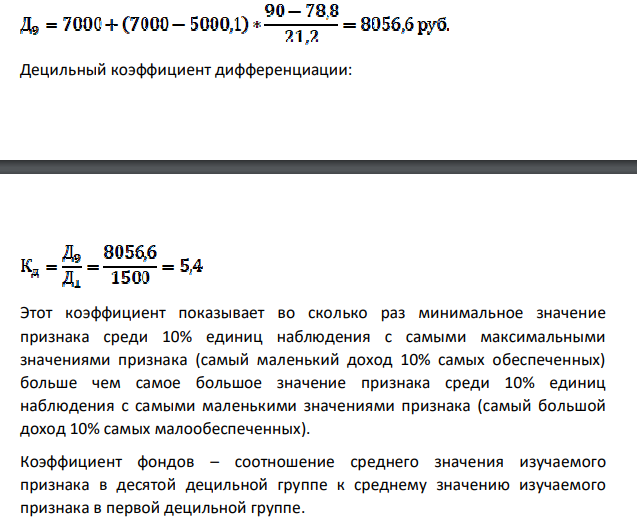 На основании приведенных данных рассчитайте структурные характеристики распределения населения по доходу (модальный доход, медианный доход, децильный коэффициент дифференциации доходов населения, коэффициент фондов, коэффициент локализации, коэффициент концентрации). Постройте кривую Лоренца. Сформулируйте выводы.