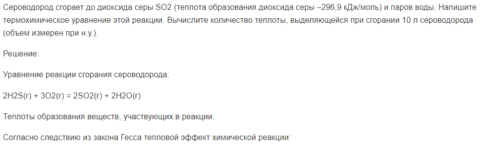 Сероводород сгорает до диоксида серы SO2 (теплота образования диоксида серы –296,9 кДж/моль) и паров воды. Напишите термохимическое уравнение этой реакции.