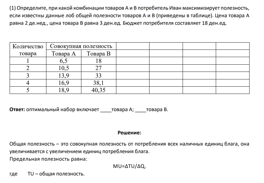 (1) Определите, при какой комбинации товаров А и В потребитель Иван максимизирует полезность, если известны данные лоб общей полезности товаров А и В (приведены в таблице).