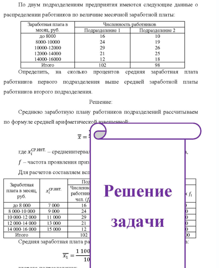 По двум подразделениям предприятия имеются следующие данные о распределении работников по величине месячной заработной платы: Заработная плата в Численность работников месяц, руб. Подразделение 1 Подразделение 2 до 8000 8000-10000 10000-12000