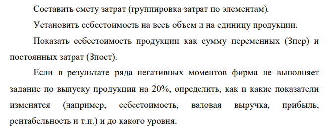 Составить смету затрат (группировка затрат по элементам). Установить себестоимость на весь объем и на единицу продукции. Показать себестоимость продукции как сумму переменных (Зпер) и постоянных затрат