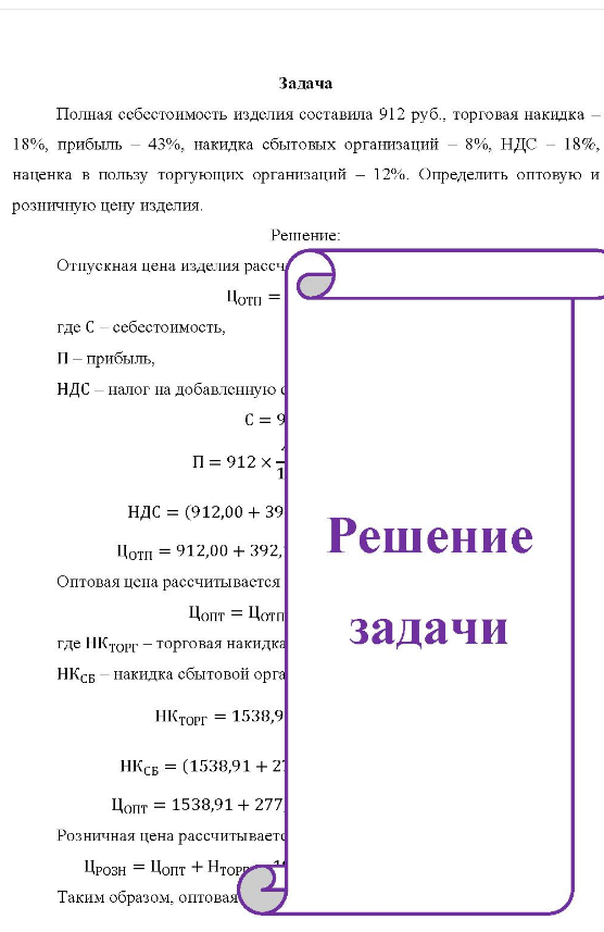 Полная себестоимость изделия составила 912 руб., торговая накидка - 18%, прибыль - 43%, накидка сбытовых организаций - 8%, НДС - 18%, наценка в пользу торгующих организаций - 12%. Определить оптовую и розничную цену изделия.