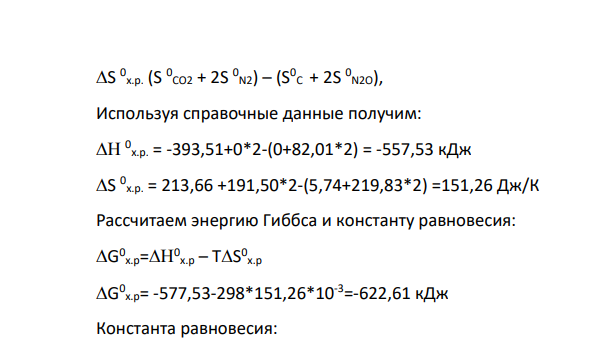 Для приведенной по варианту реакции (табл. 3.2) рассчитайте: ΔH 0 f,298 (кДж), ΔS 0 f,298 (Дж/К), ΔG 0 f,298 (кДж) химической реакции, вероятность ее протекания при Р = 101,3 кПа и Т = 298 К и температуру начала реакции. Таблица 3.2 Номер варианта Уравнение реакции 1 2 14 C(граф) + 2N2O(г) = CO2 + 2N2(г)