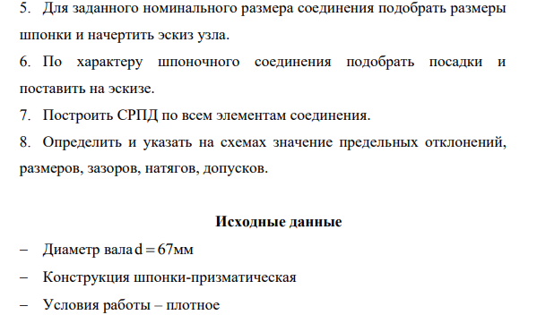 Для заданного номинального размера соединения подобрать размеры шпонки и начертить эскиз узла. 6. По характеру шпоночного соединения подобрать посадки и поставить на эскизе.