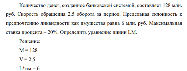Количество денег, созданное банковской системой, составляет 128 млн. руб. Скорость обращения 2,5 оборота за период.