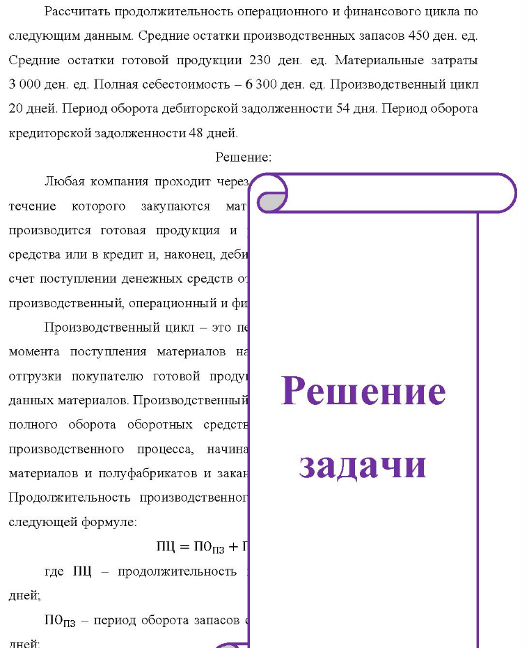 Рассчитать продолжительность операционного и финансового цикла по следующим данным. Средние остатки производственных запасов 450 ден. ед. Средние остатки готовой продукции 230 ден. ед. Материальные затраты 3 000 ден. ед. Полная себестоимость - 6 300 ден. ед. Производственный цикл 20