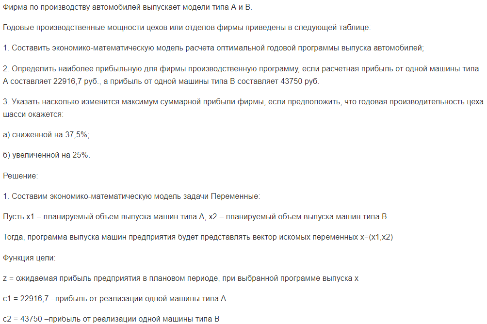 Фирма по производству автомобилей выпускает модели типа А и В. Годовые производственные мощности цехов или отделов фирмы приведены в следующей таблице: