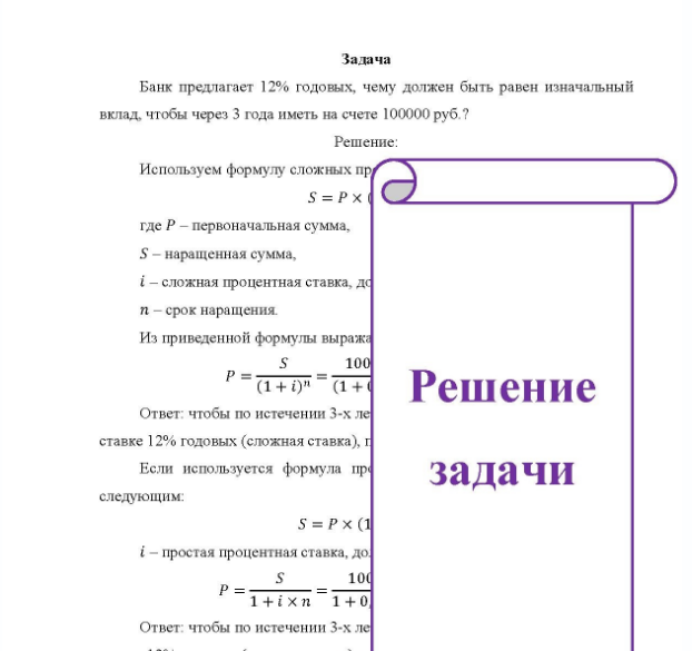 Задача Банк предлагает 12% годовых, чему должен быть равен изначальный вклад, чтобы через 3 года иметь на счете 100000 руб. ?