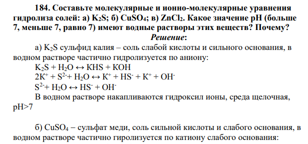 Составьте молекулярные и ионно-молекулярные уравнения гидролиза солей: а) K2S; б) CuSO4; в) ZnCl2. Какое значение рН (больше 7, меньше 7, равно 7) имеют водные растворы этих веществ?