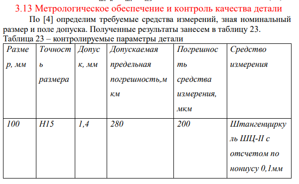 Метрологическое обеспечение и контроль качества детали