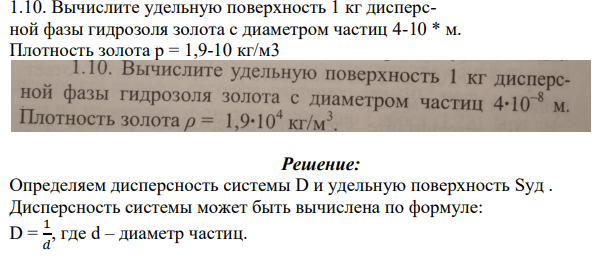 Вычислите удельную поверхность 1 кг дисперсной фазы гидрозоля золота с диаметром частиц 4-10 * м. Плотность золота р = 1,9-10 кг/м3