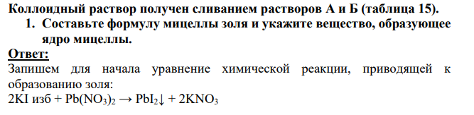 Коллоидный раствор получен сливанием растворов А и Б (таблица 15). 1. Составьте формулу мицеллы золя и укажите вещество, образующее ядро мицеллы.