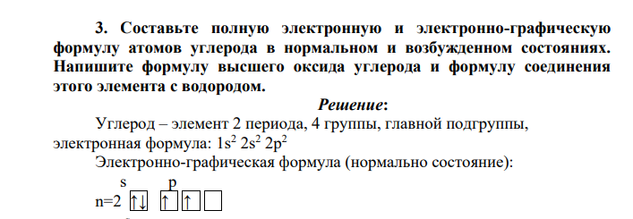 Составьте полную электронную и электронно-графическую формулу атомов углерода в нормальном и возбужденном