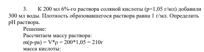 К 200 мл 6%-го раствора соляной кислоты (р=1,05 г/мл) добавили 300 мл воды. Плотность образовавшегося раствора равна 1 г/мл. Определить pH раствора