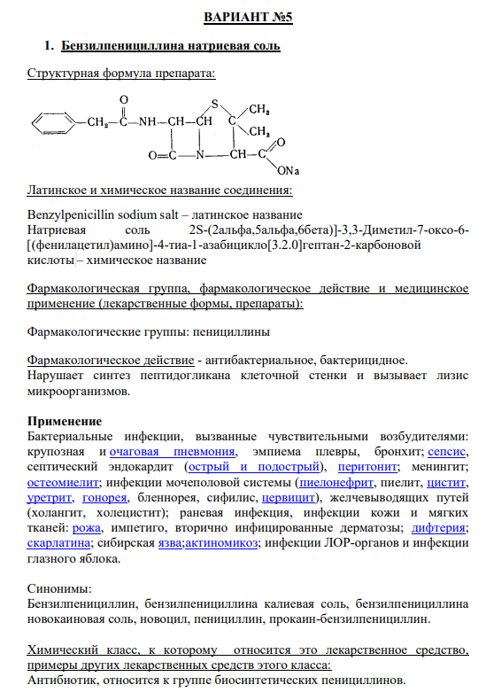 1. Бензилпенициллина натриевая соль Cтруктурная формула препарата: